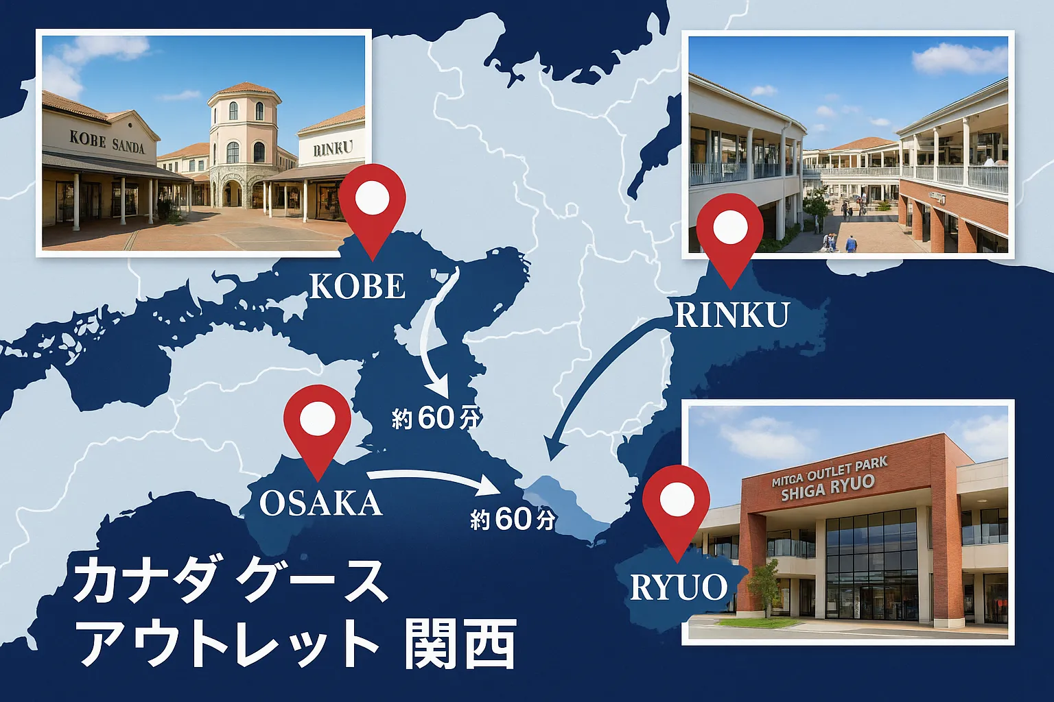 大阪・神戸・滋賀の主要施設一覧と到達性.webp