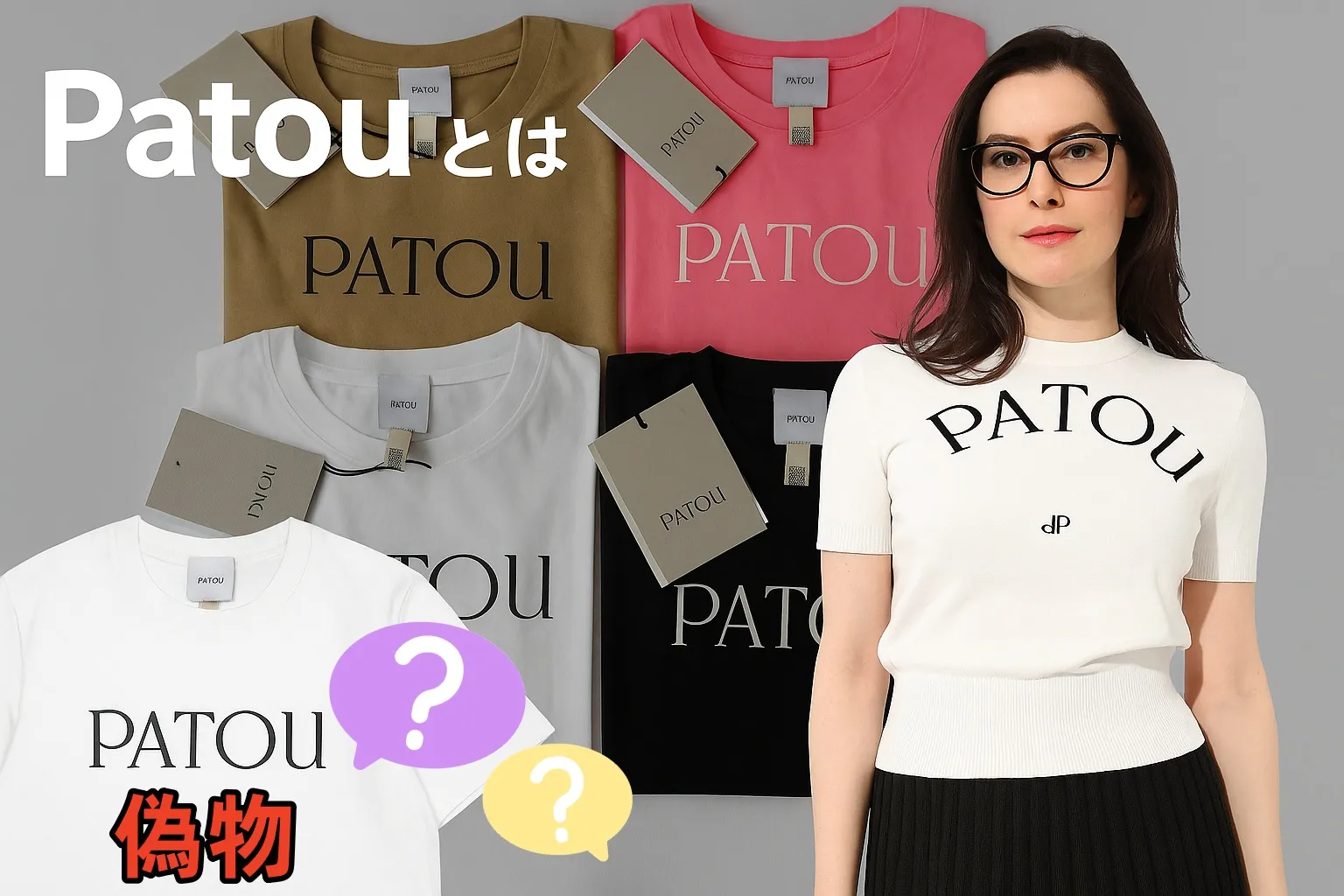 1. Patou（パトゥ）とは：ブランド概要と偽物が出回る背景.webp