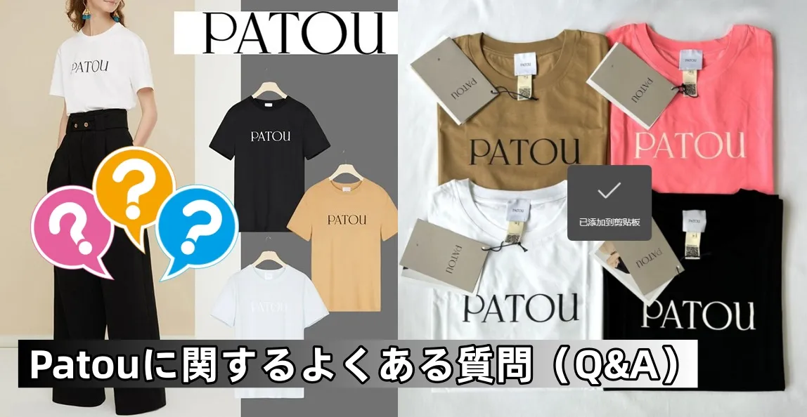 3. Patouに関するよくある質問（Q&A）.webp