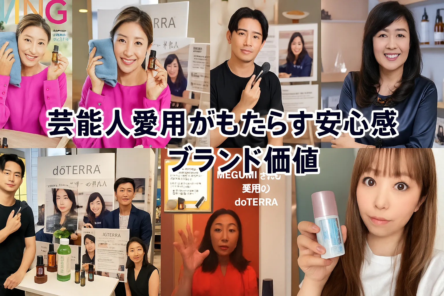 5. 芸能人愛用がもたらす安心感とブランド価値.webp