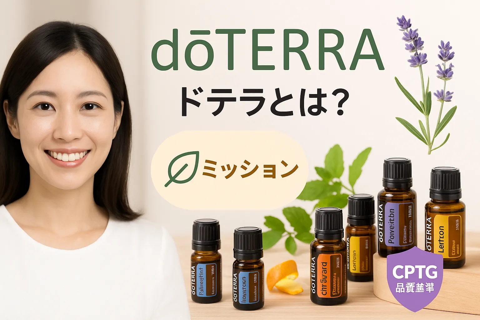 4. ドテラとは？ブランドの理念とCPTG品質基準について.webp