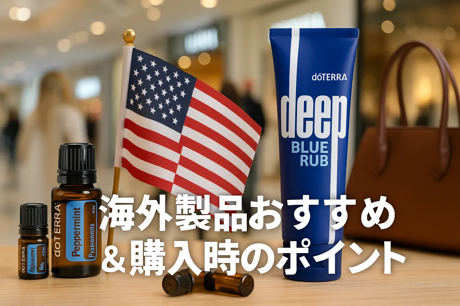 8. 海外製品おすすめ＆購入時のポイント.webp