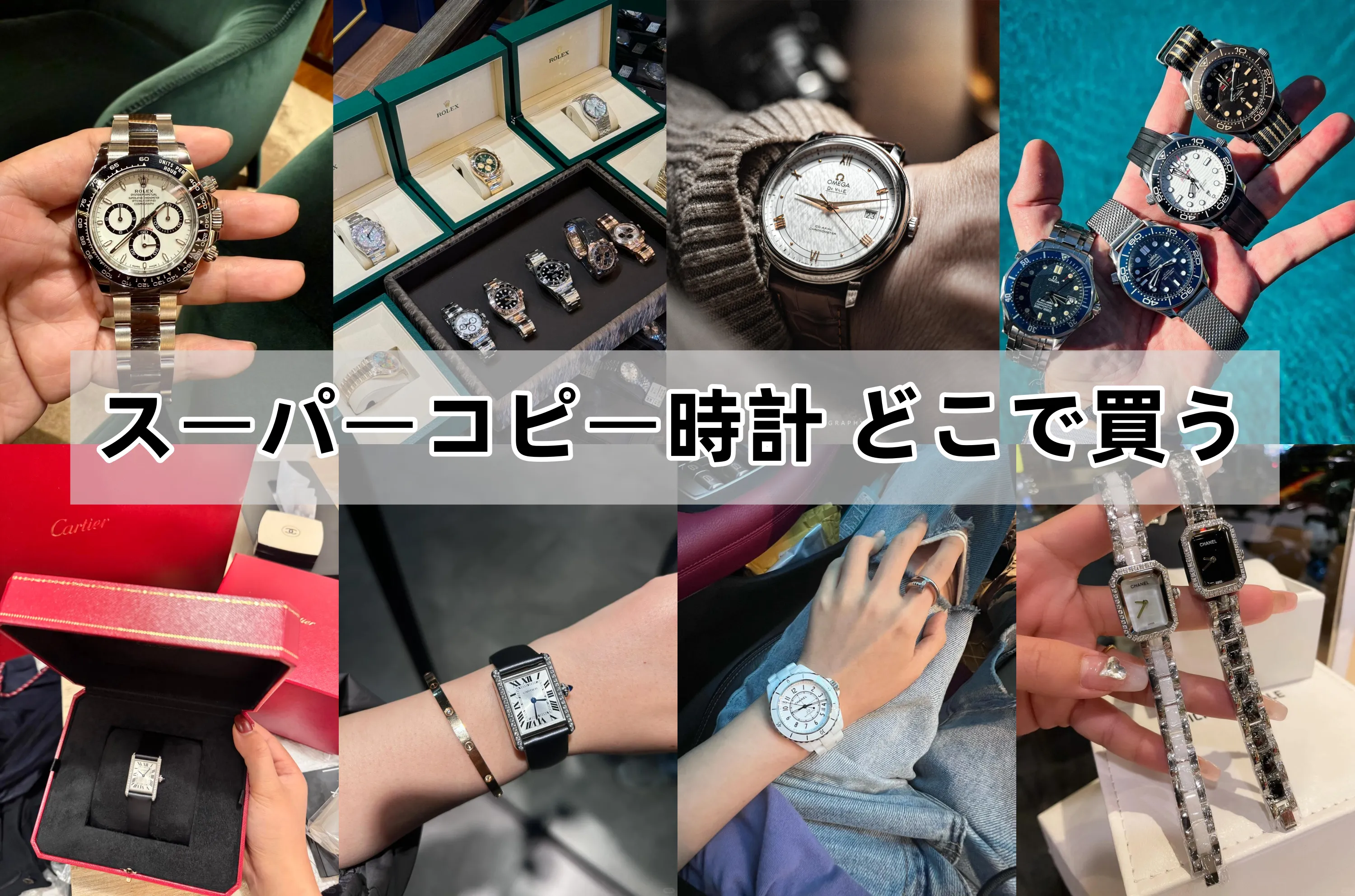 【2025年10月最新保存版】スーパーコピー時計はどこで買うべき？安全な優良サイト・違法リスク・口コミ徹底比較ガイド