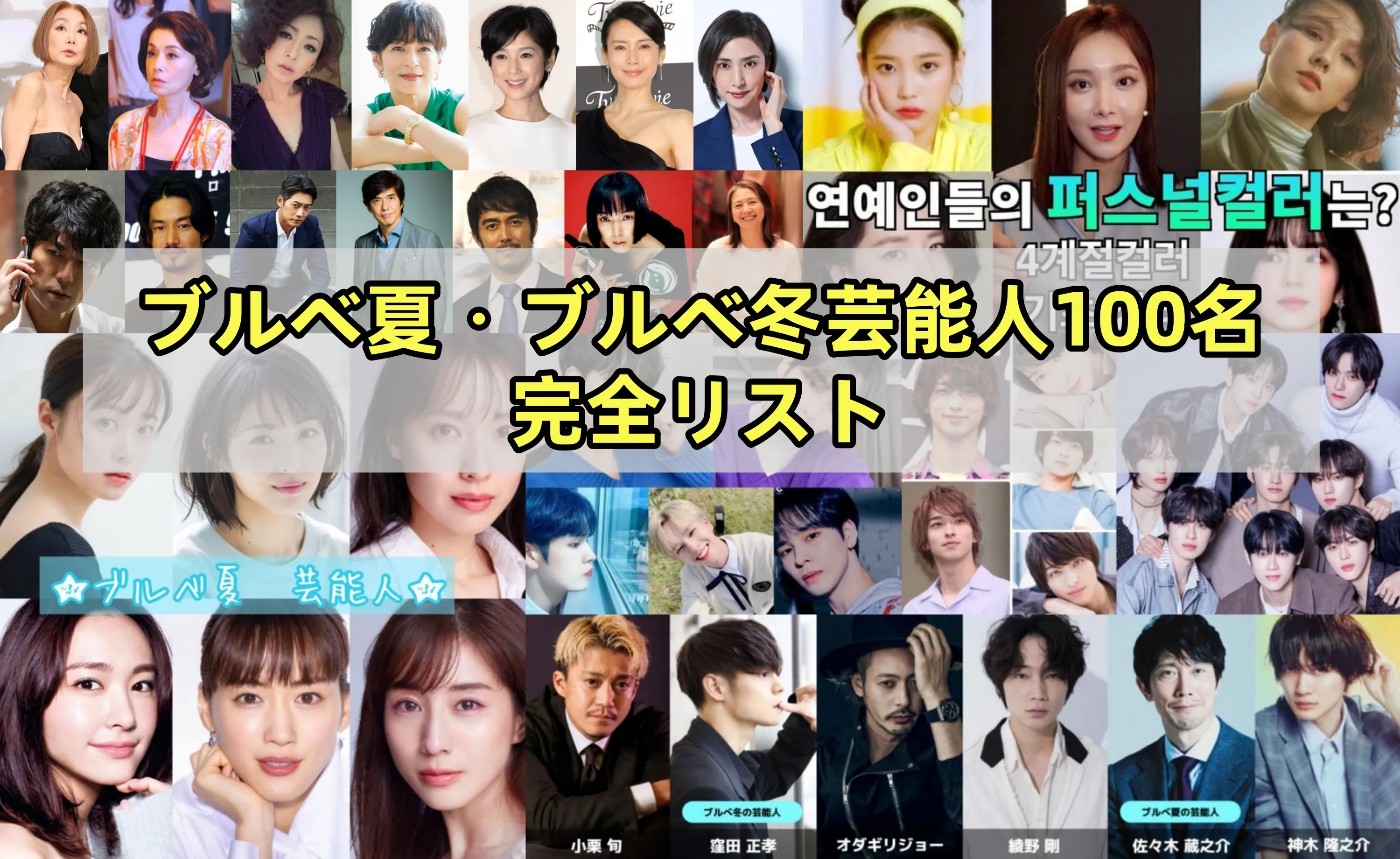 ブルベ夏・ブルベ冬芸能人100名完全リスト.webp