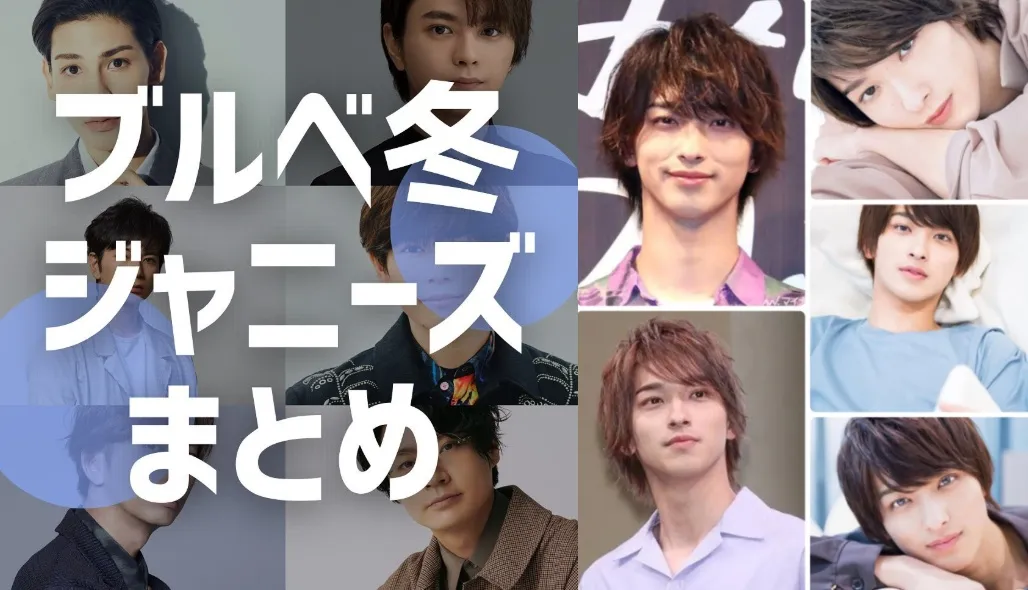 3.2ブルベ冬 男性芸能人.webp