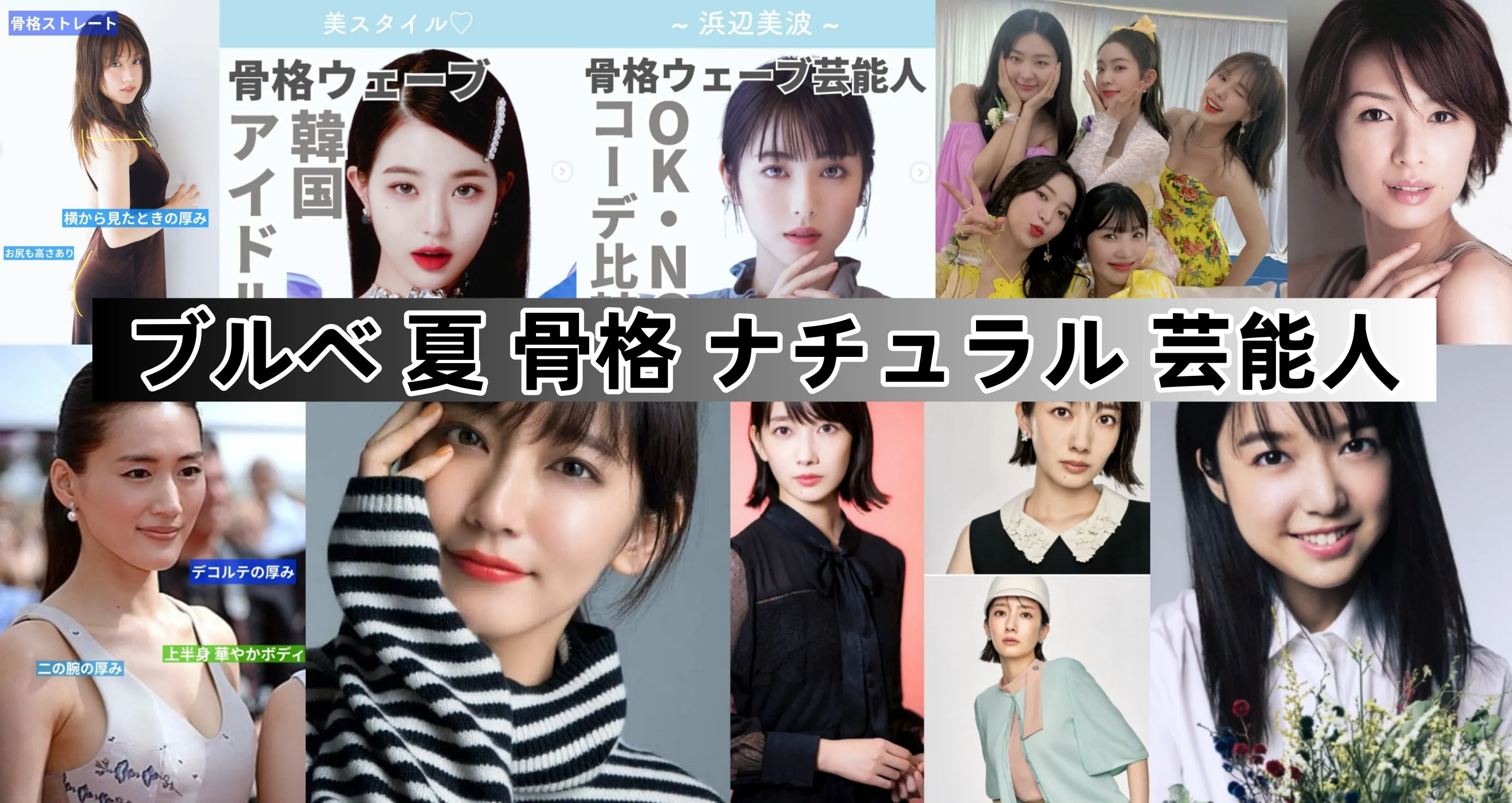 2.4ブルベ 夏 骨格 ナチュラル 芸能人.webp