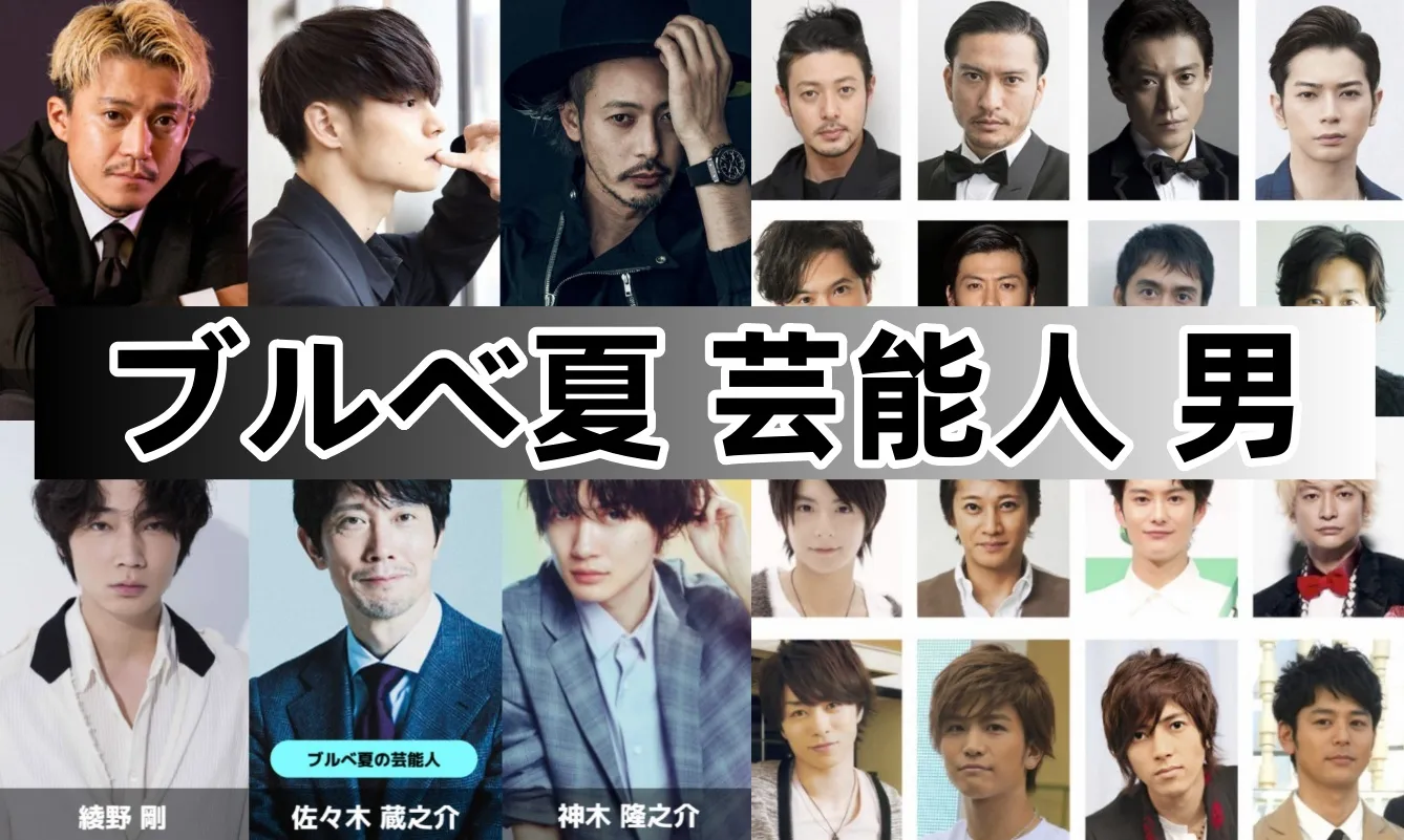 2.2ブルベ夏 芸能人 男.webp