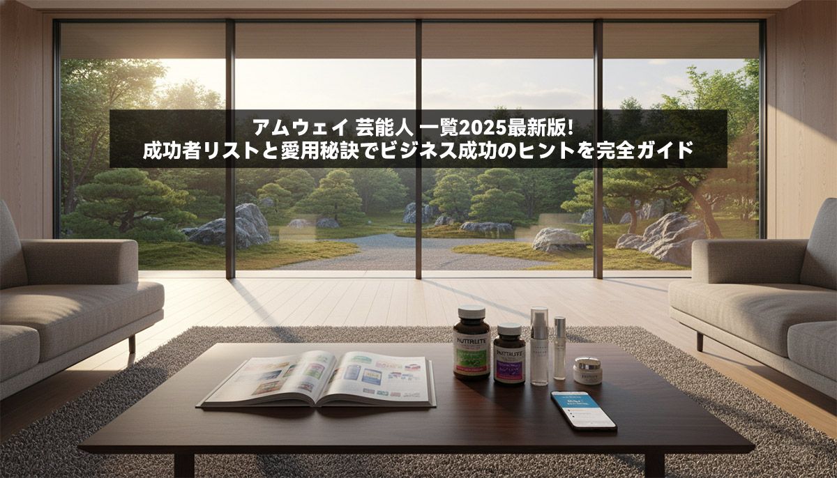 アムウェイ 芸能人 一覧2025最新版！成功者リストと愛用秘訣でビジネス成功のヒントを完全ガイド