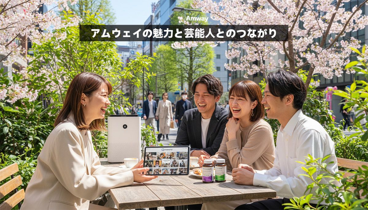 アムウェイの魅力と芸能人とのつながり