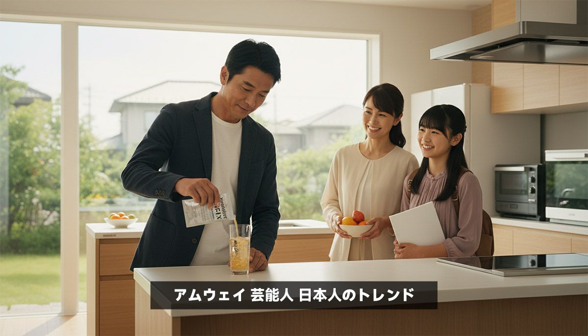 アムウェイ 芸能人 日本人のトレンド