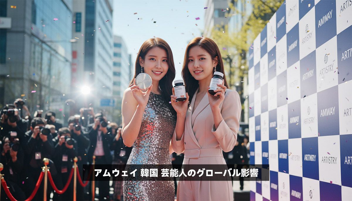 アムウェイ 韓国 芸能人のグローバル影響