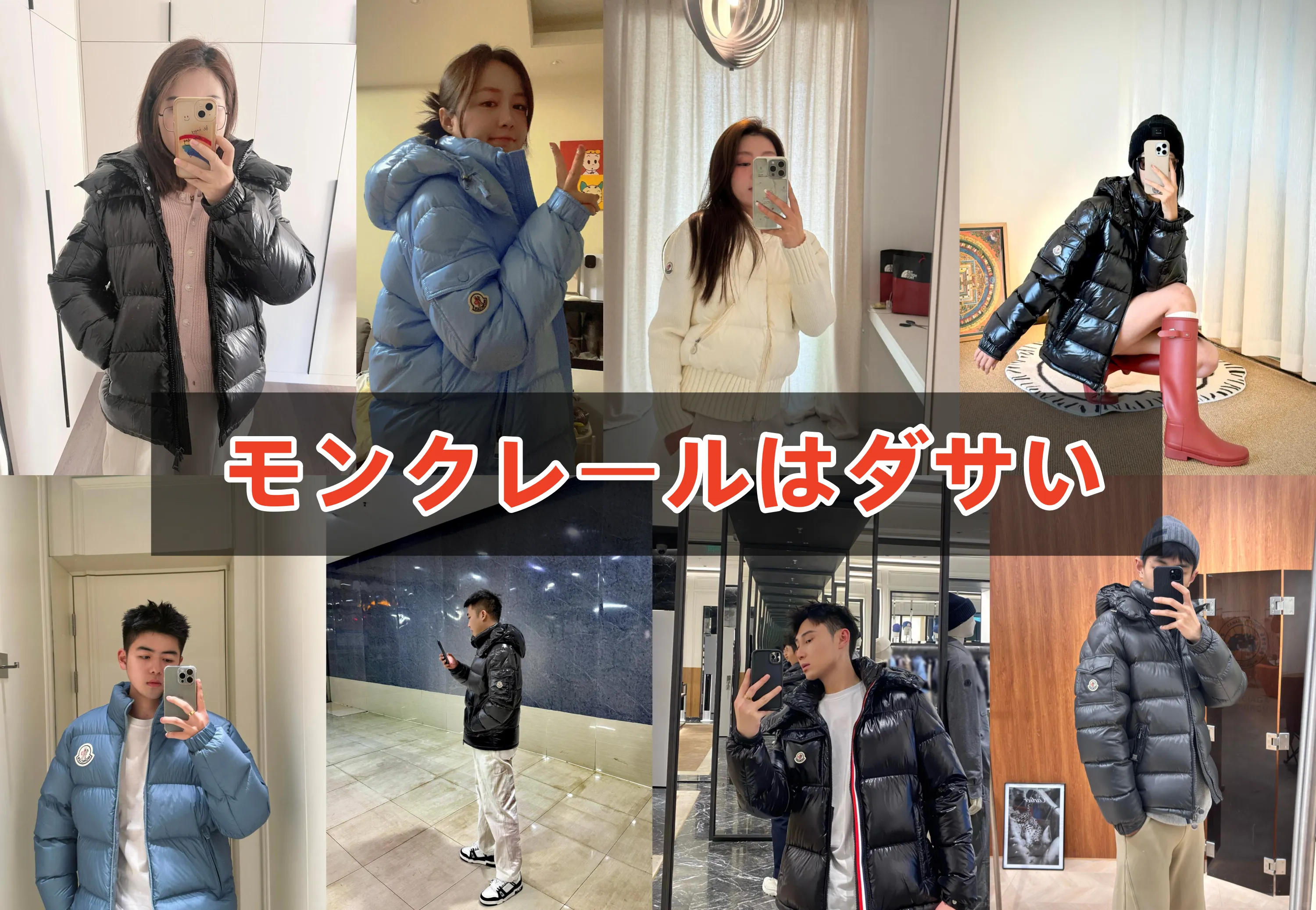 モンクレールはダサい.webp