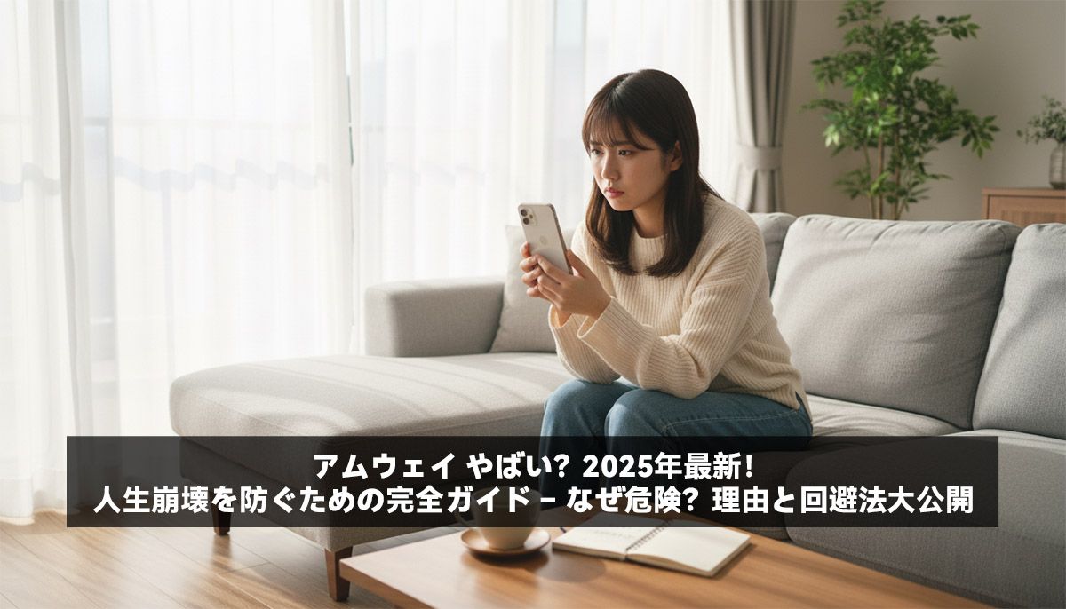 アムウェイ やばい？2025年最新！人生崩壊を防ぐための完全ガイド – なぜ危険？理由と回避法大公開