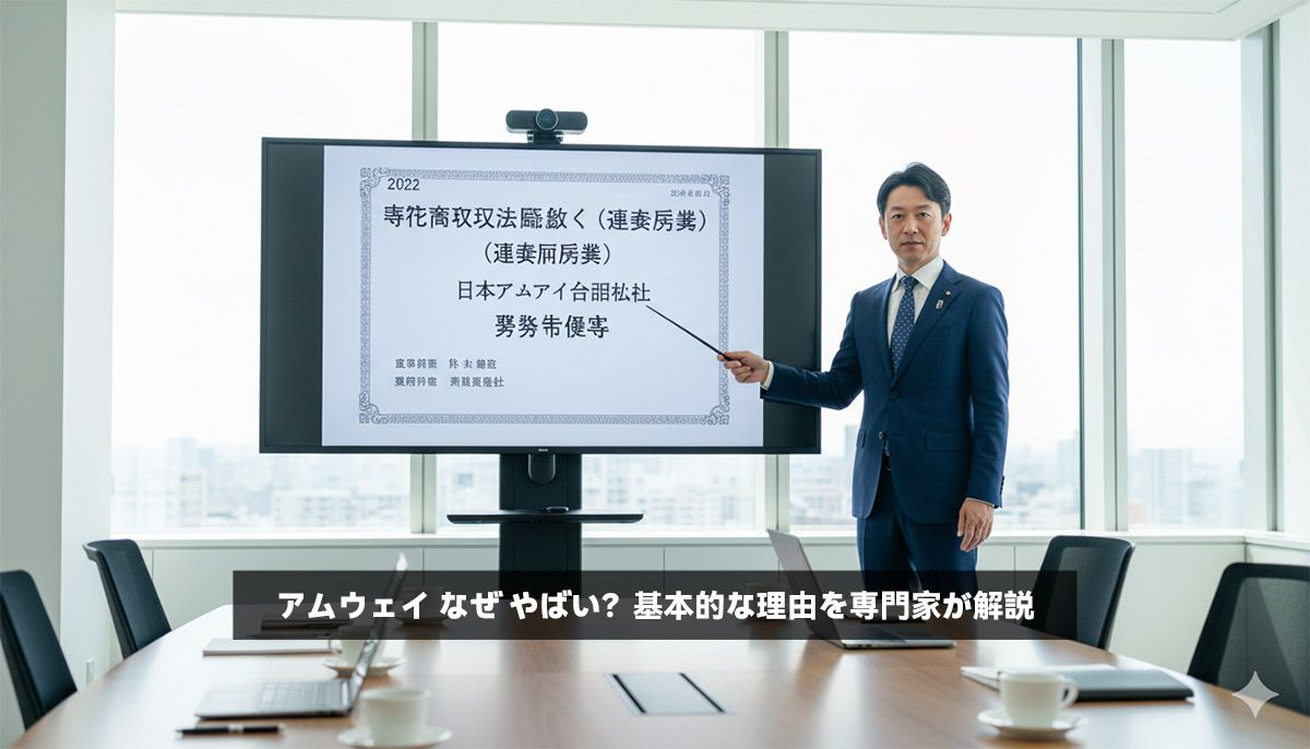 アムウェイ なぜ やばい？基本的な理由を専門家が解説
