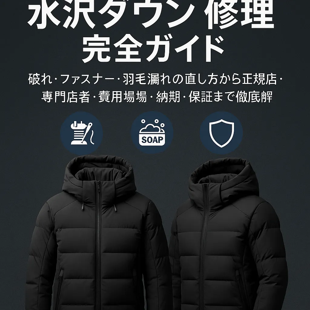 【2025年最新版】水沢ダウン 修理 完全ガイド .webp