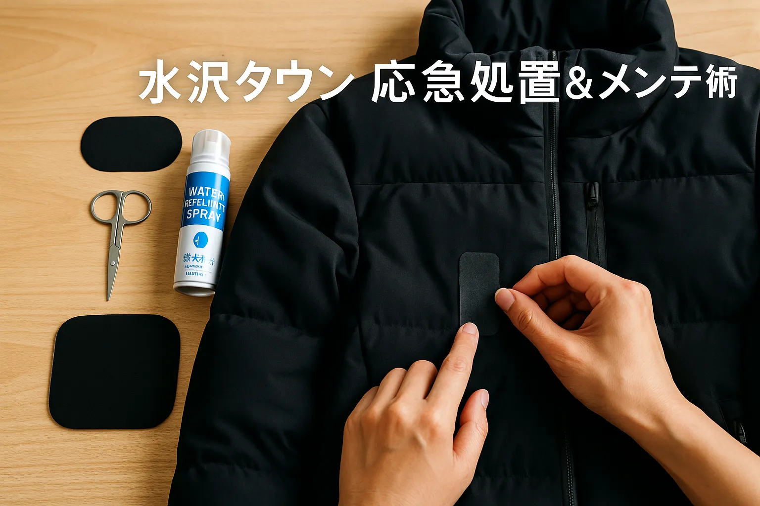 10 自分でできる応急処置＆日々のメンテ術（修理テープ等）.webp