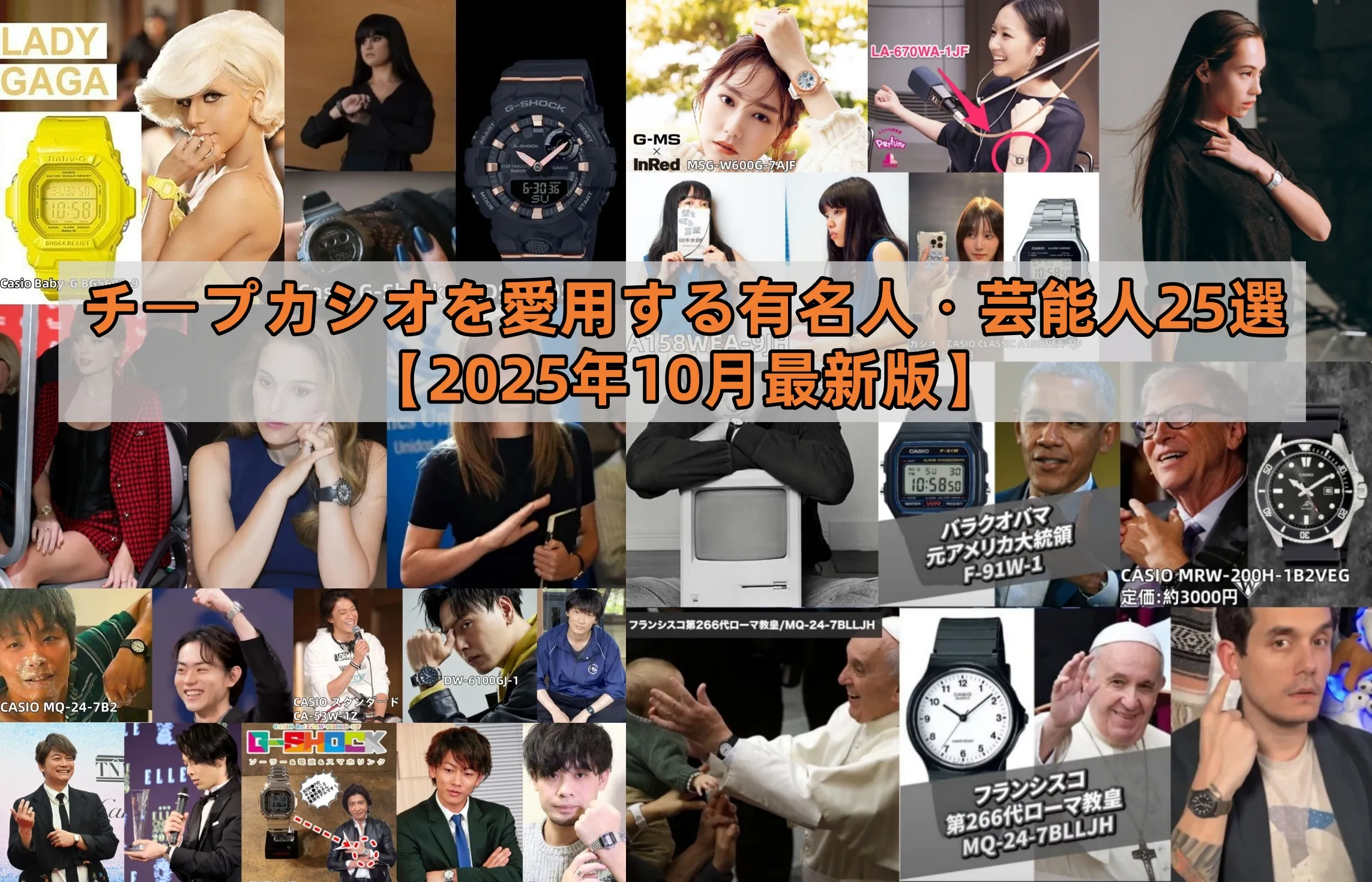 チープカシオを愛用する有名人・芸能人25選【2025年10月最新版】.webp