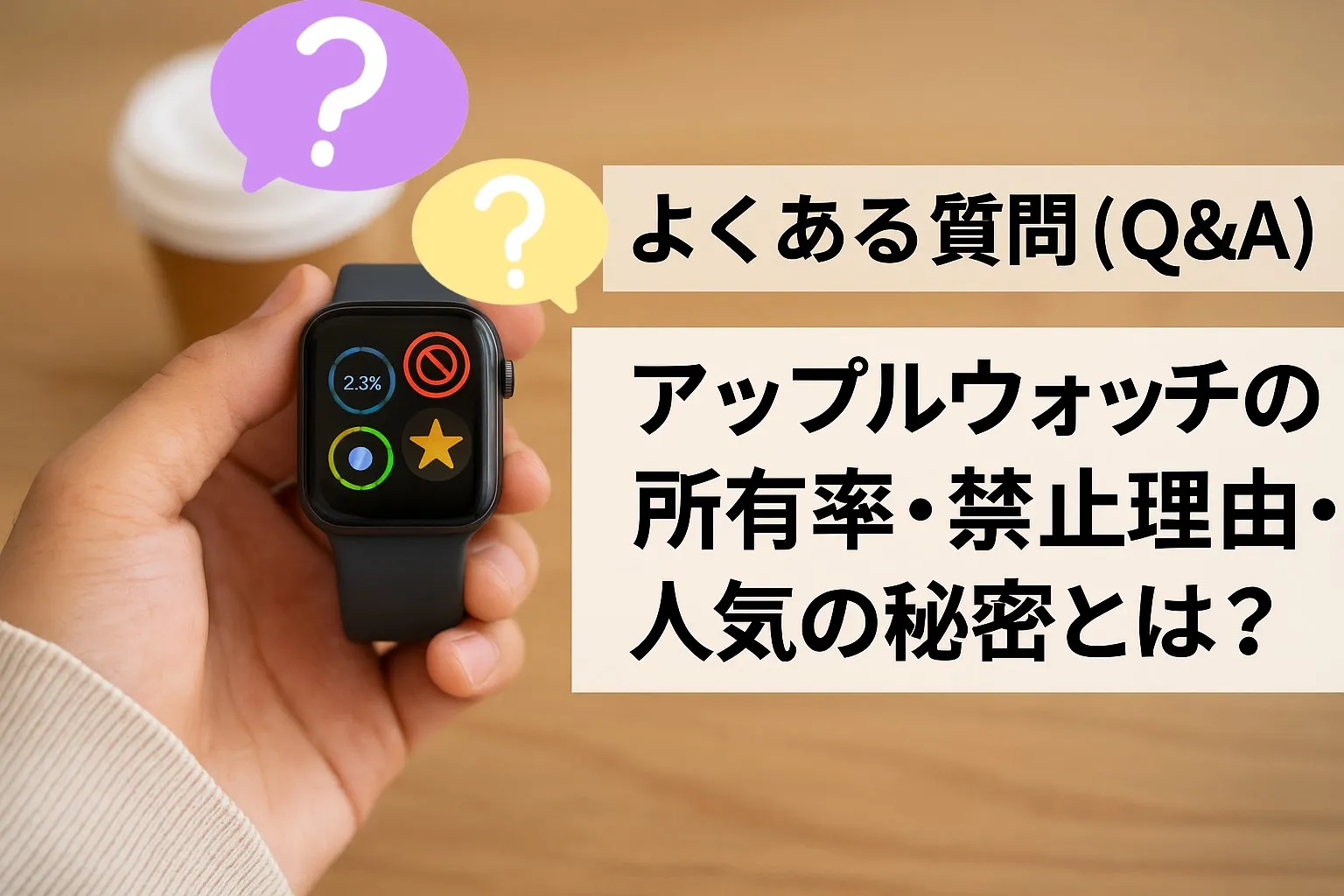 5. よくある質問(Q&A)|アップルウォッチの所有率・禁止理由・人気の秘密とは?.webp