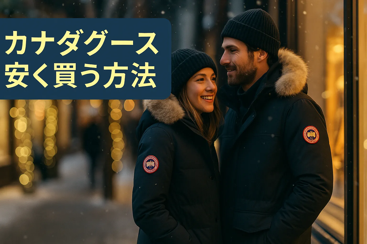 【2025年最新版】カナダグース 安く買う方法.webp