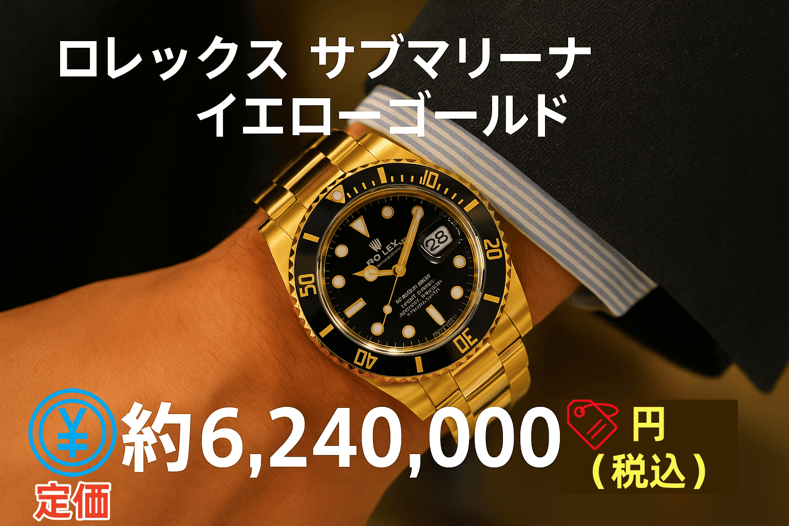 ロレックス サブマリーナ イエローゴールド 定価1421.png