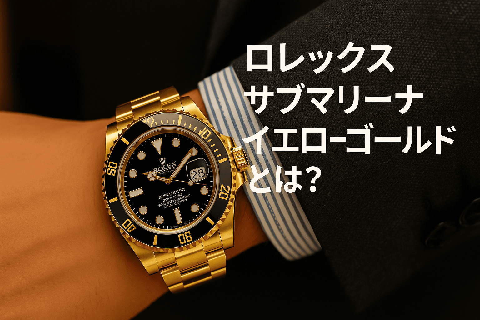 1. ロレックス サブマリーナ イエローゴールドとは？｜高級感と希少性の象徴1421.png