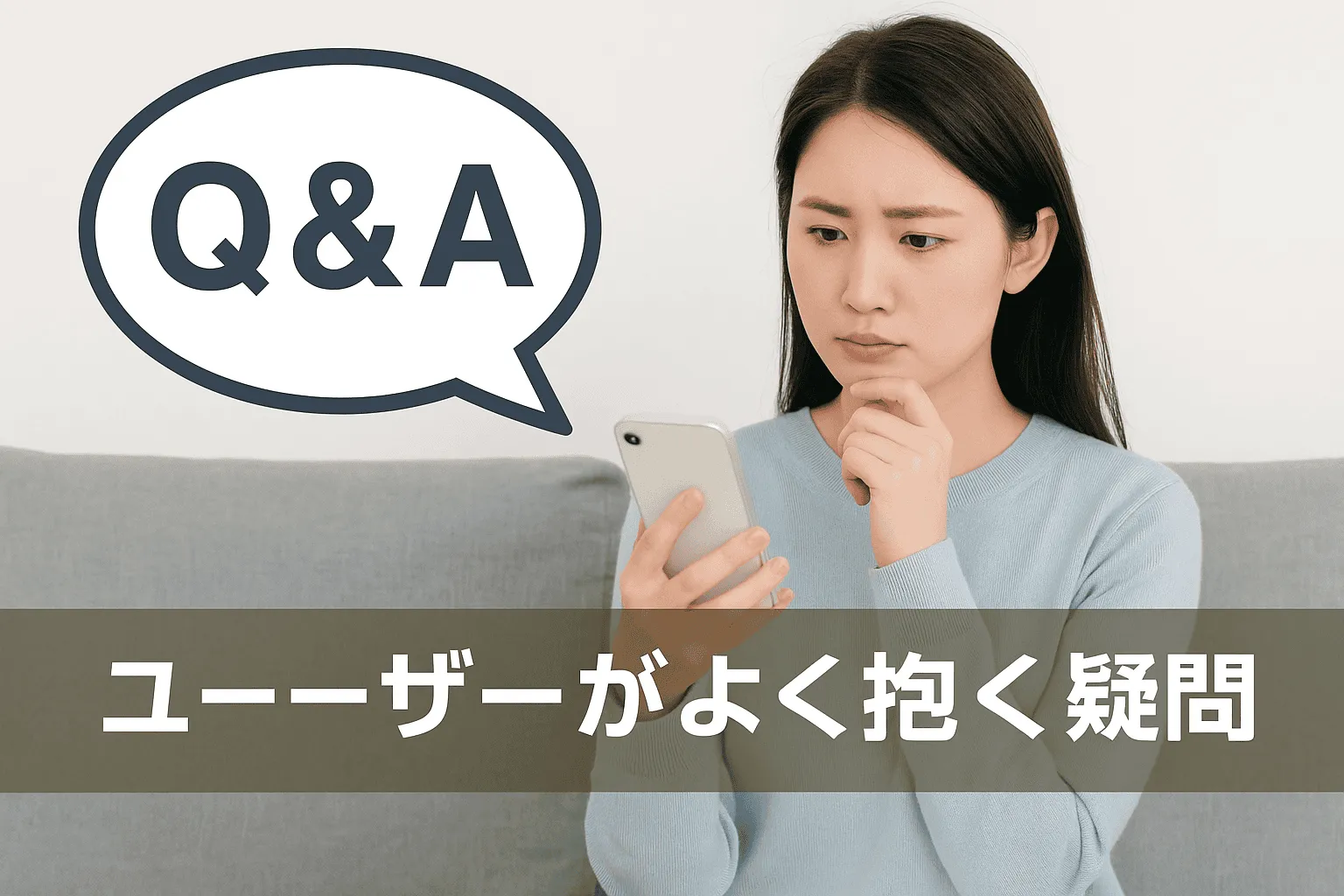 7. Q&A|ユーザーがよく抱く疑問1421.webp