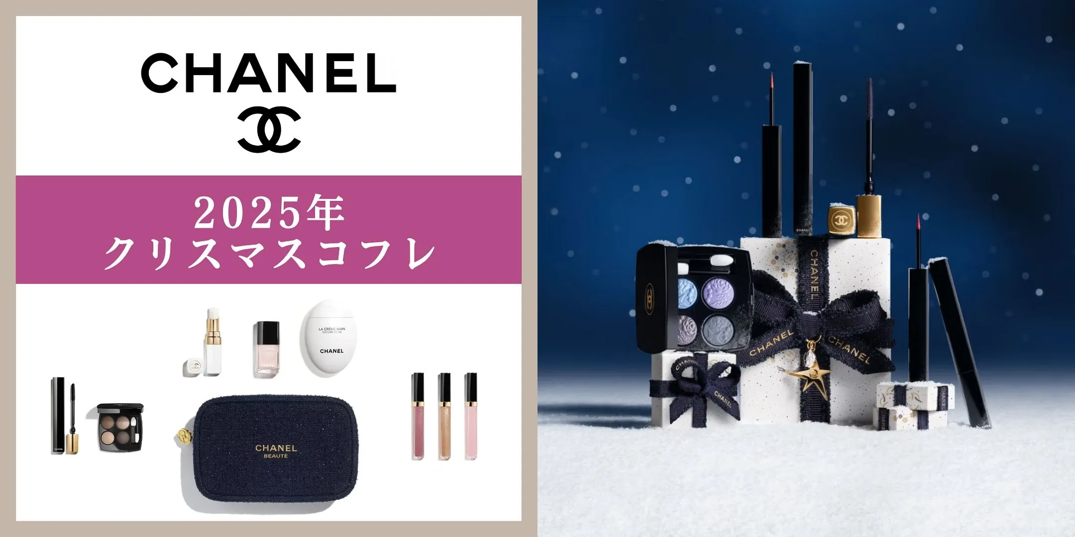 シャネル クリスマスコフレ 2025がついに登場🎄｜発売日・予約方法・販売店舗・セット内容・口コミ・再販情報を完全まとめ