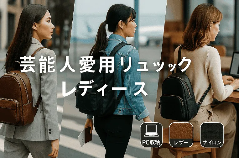 芸能人愛用 リュック レディース.webp