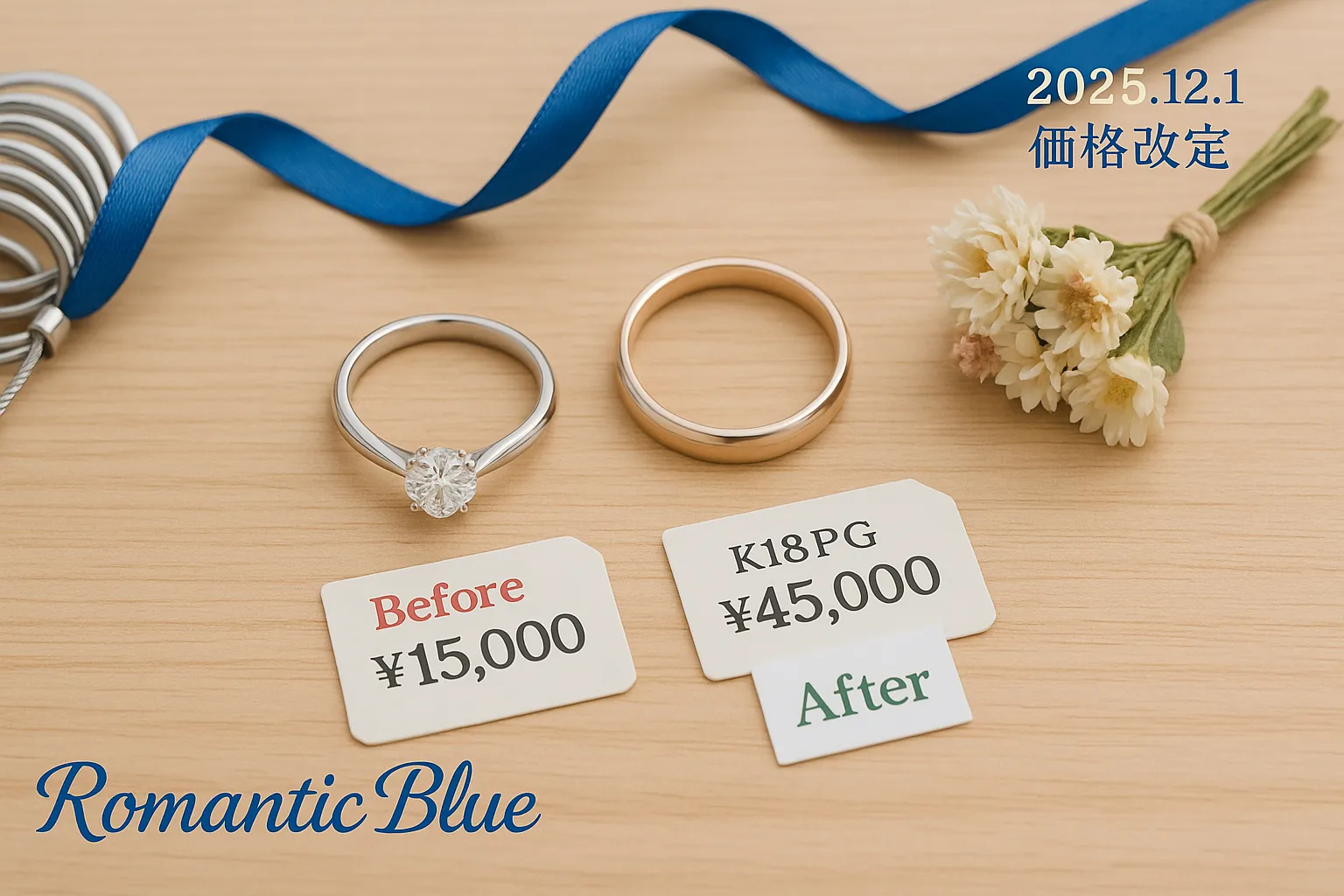 【2025年最新版】ロマンティックブルー 価格改定.webp
