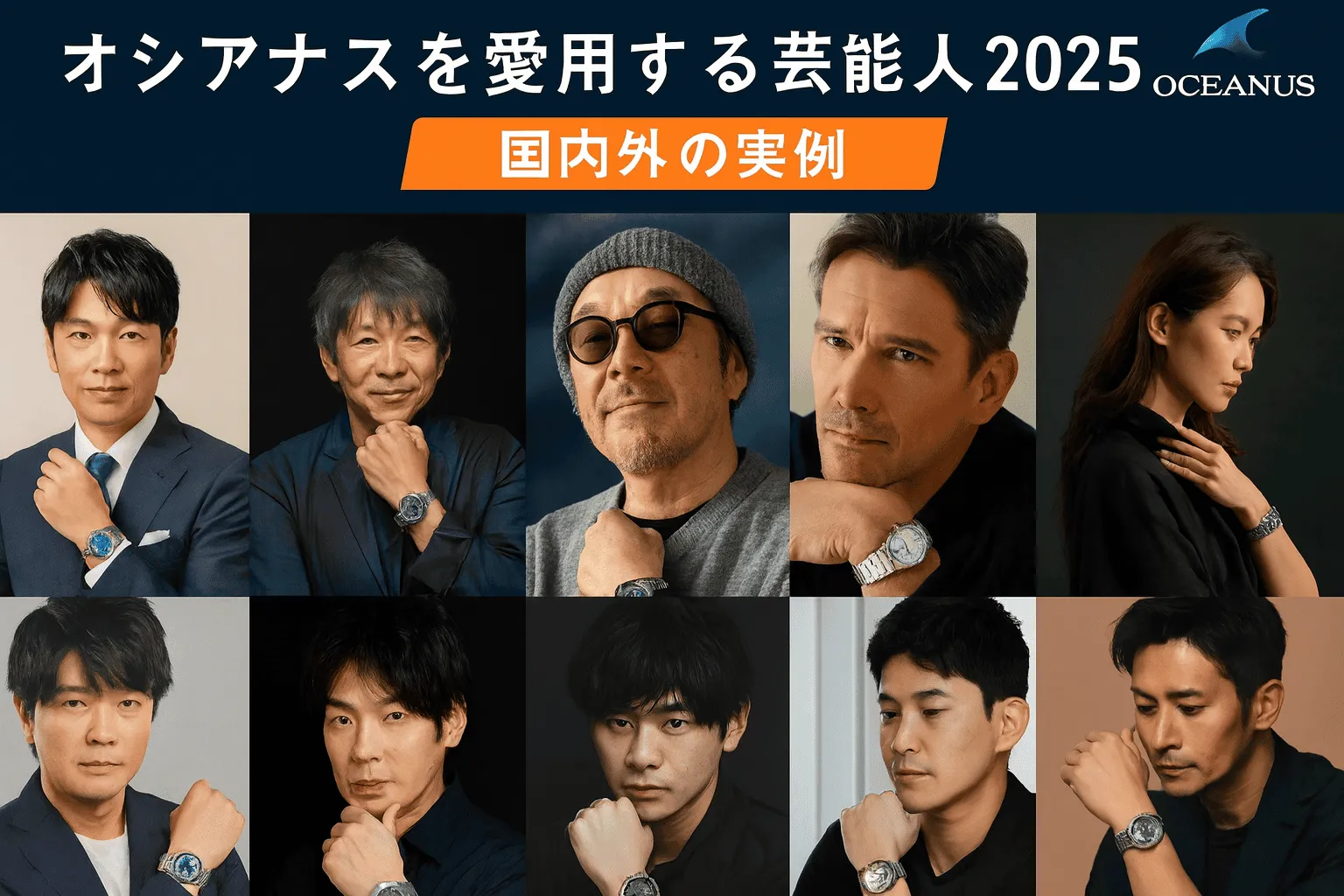 オシアナス 愛用 芸能人1421.webp