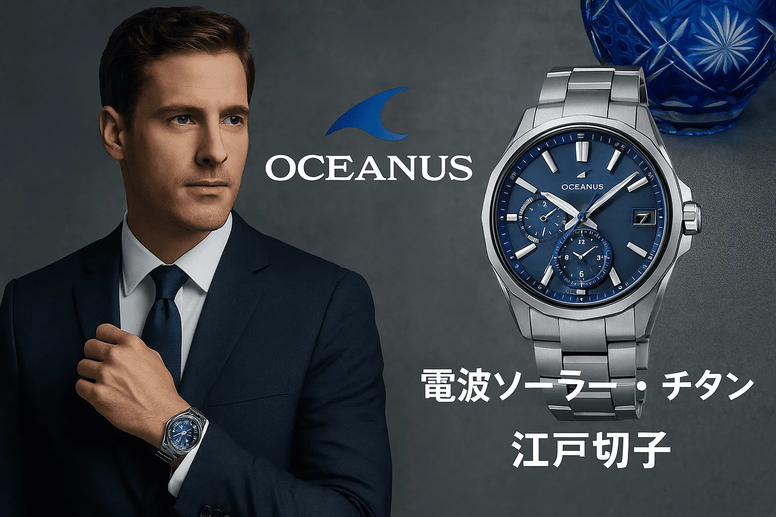 1. オシアナスとは｜国産高級時計ブランドとしての魅力と哲学1421.webp