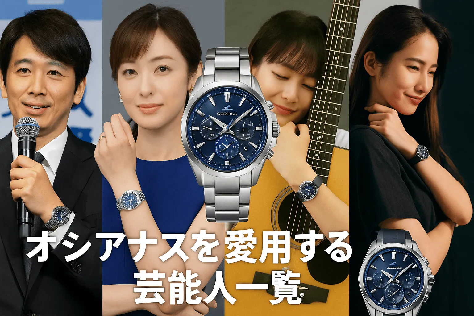 3. オシアナスを愛用する芸能人一覧1421.webp