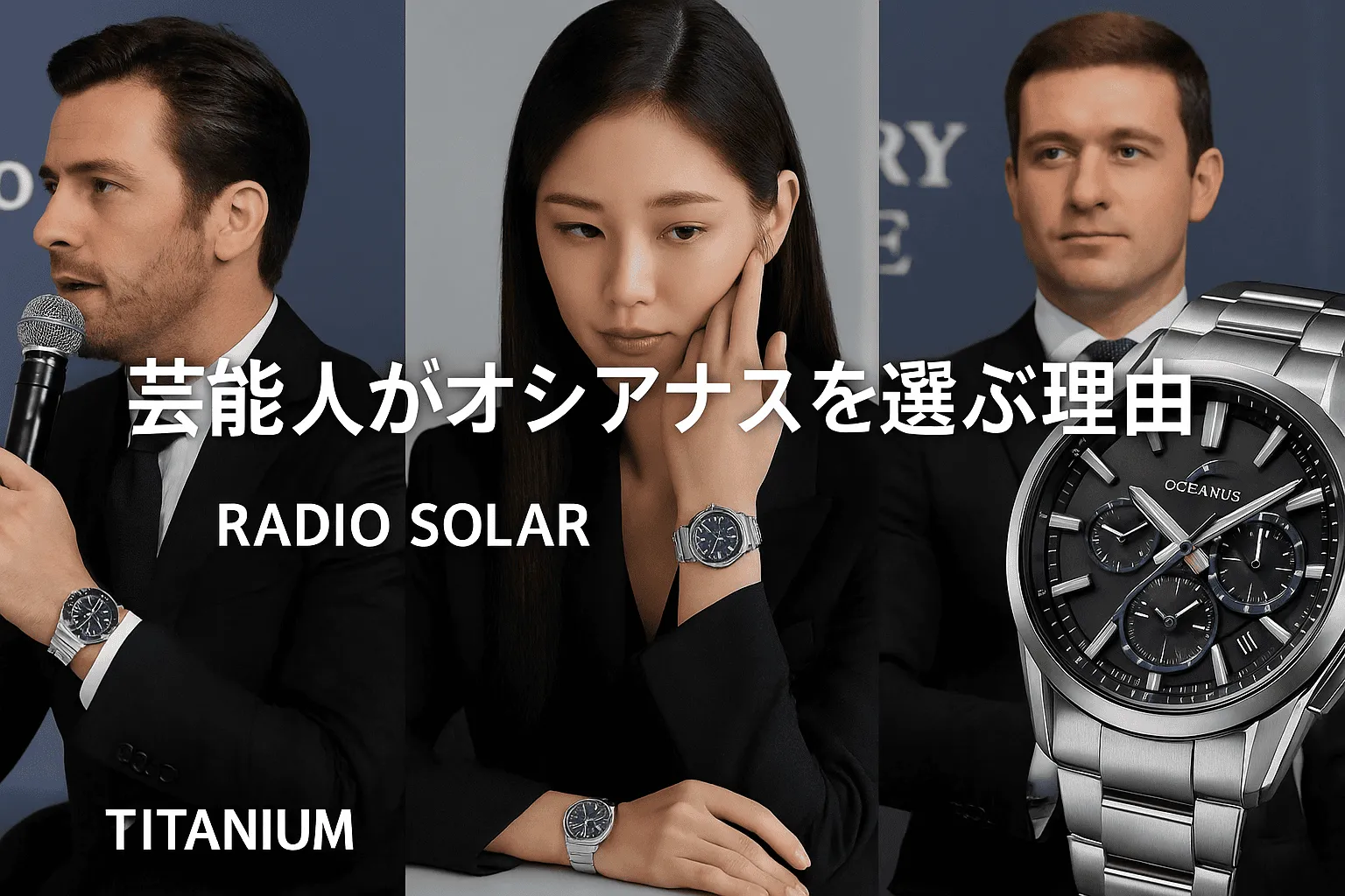 2. 芸能人がオシアナスを選ぶ理由1421.webp