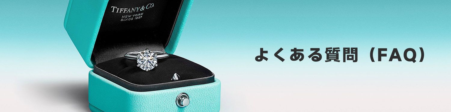 ティファニーの仕上げ直し