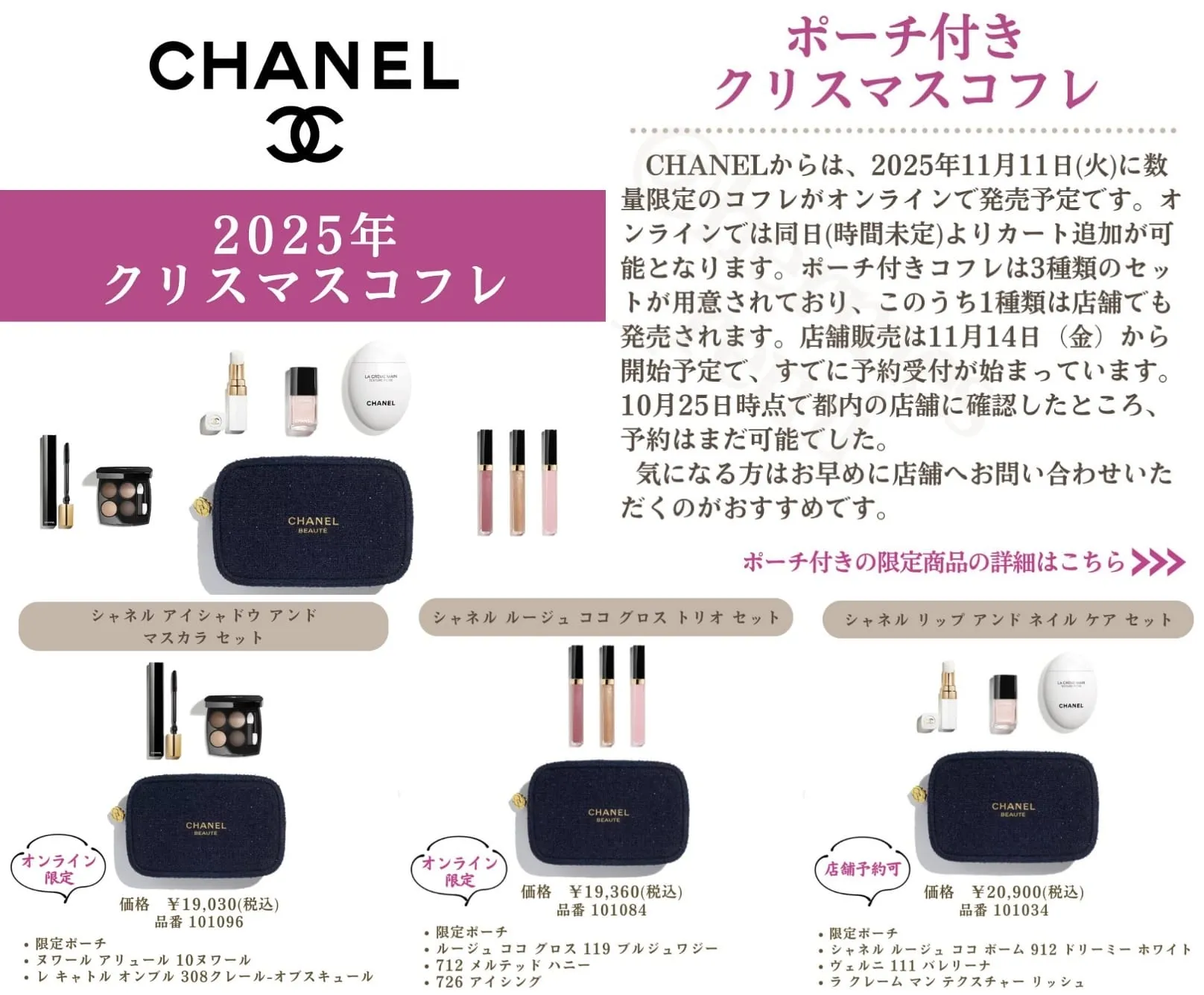 CHANELクリスマスコフレ2025が登場！発売日・ポーチ付きセット3種の中身と予約情報を徹底解説🎁