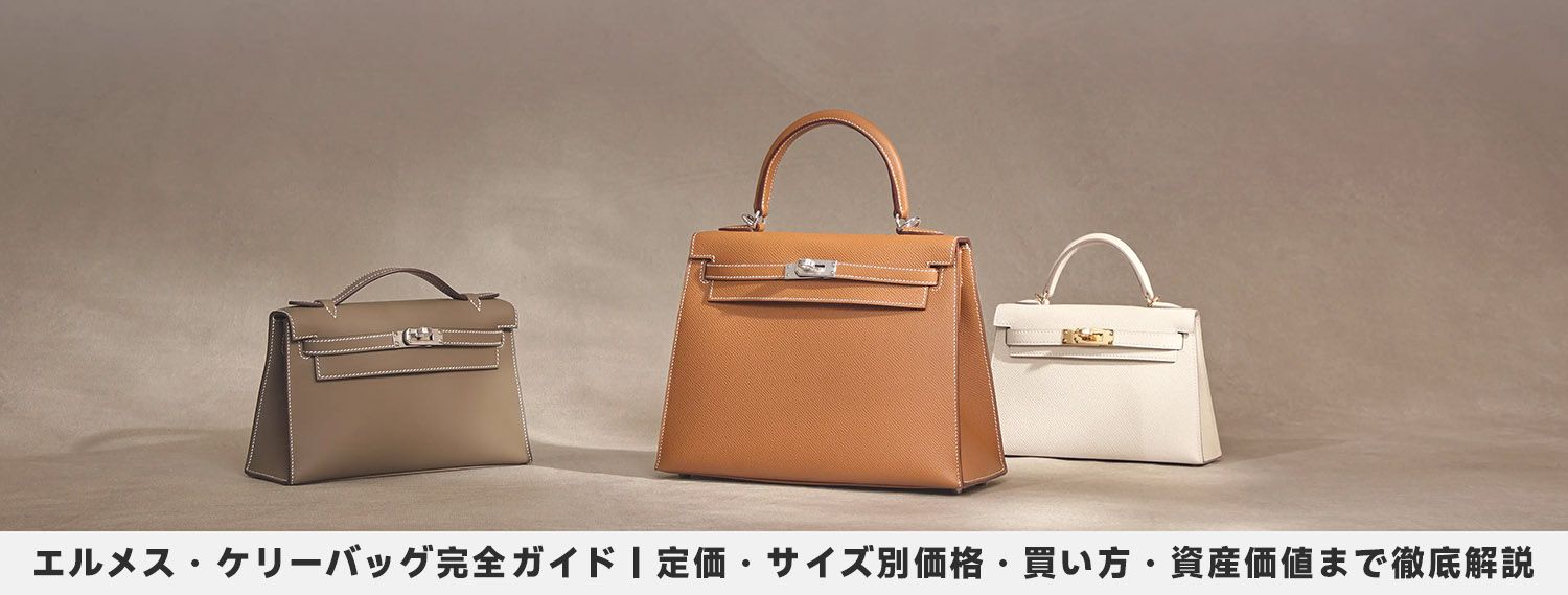 ケリー エルメス 値段