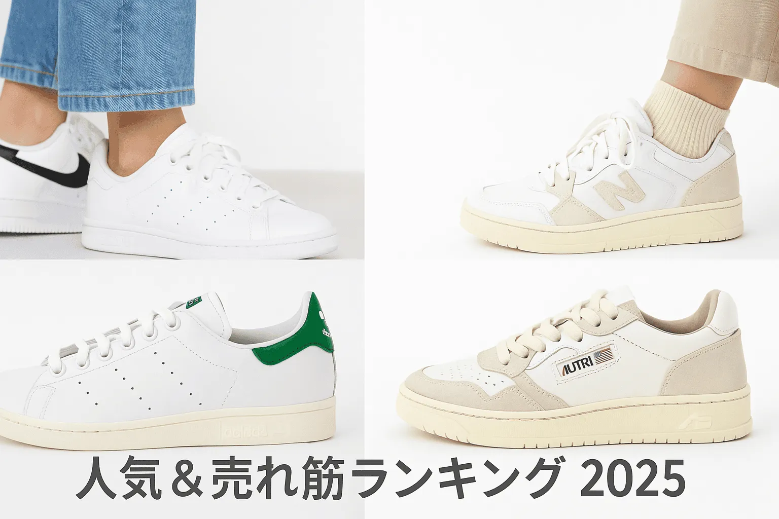 6. 人気＆売れ筋ランキング｜2025年に世界で最も売れているスニーカー1421.webp