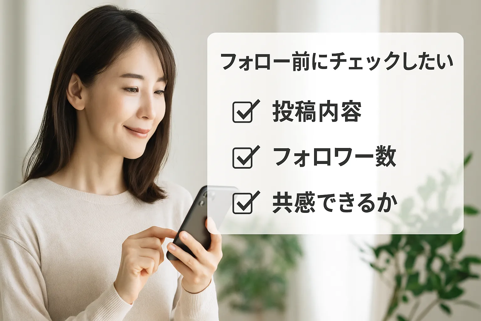 5. フォロー前にチェックしたい3つのポイント.webp