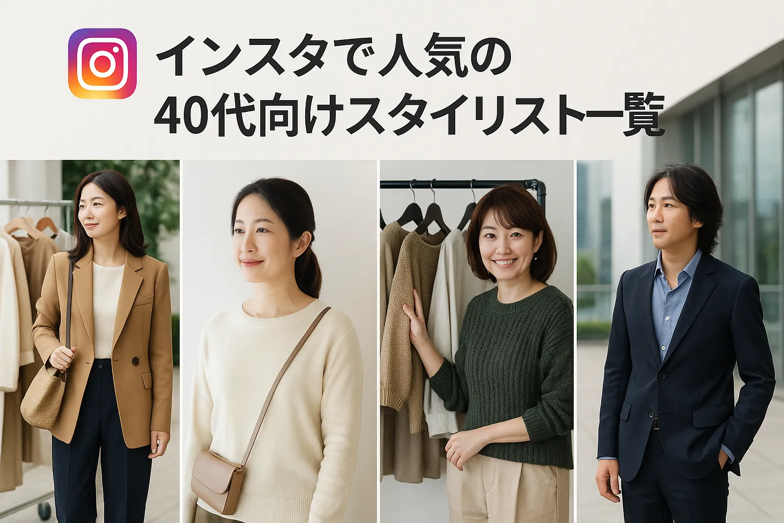 3. インスタで人気の40代向けスタイリスト一覧.webp