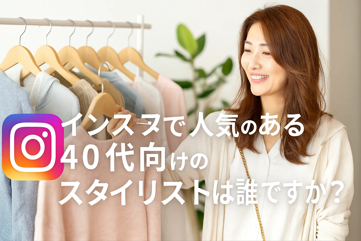 インスタで人気のある40代向けのスタイリストは誰ですか?.webp