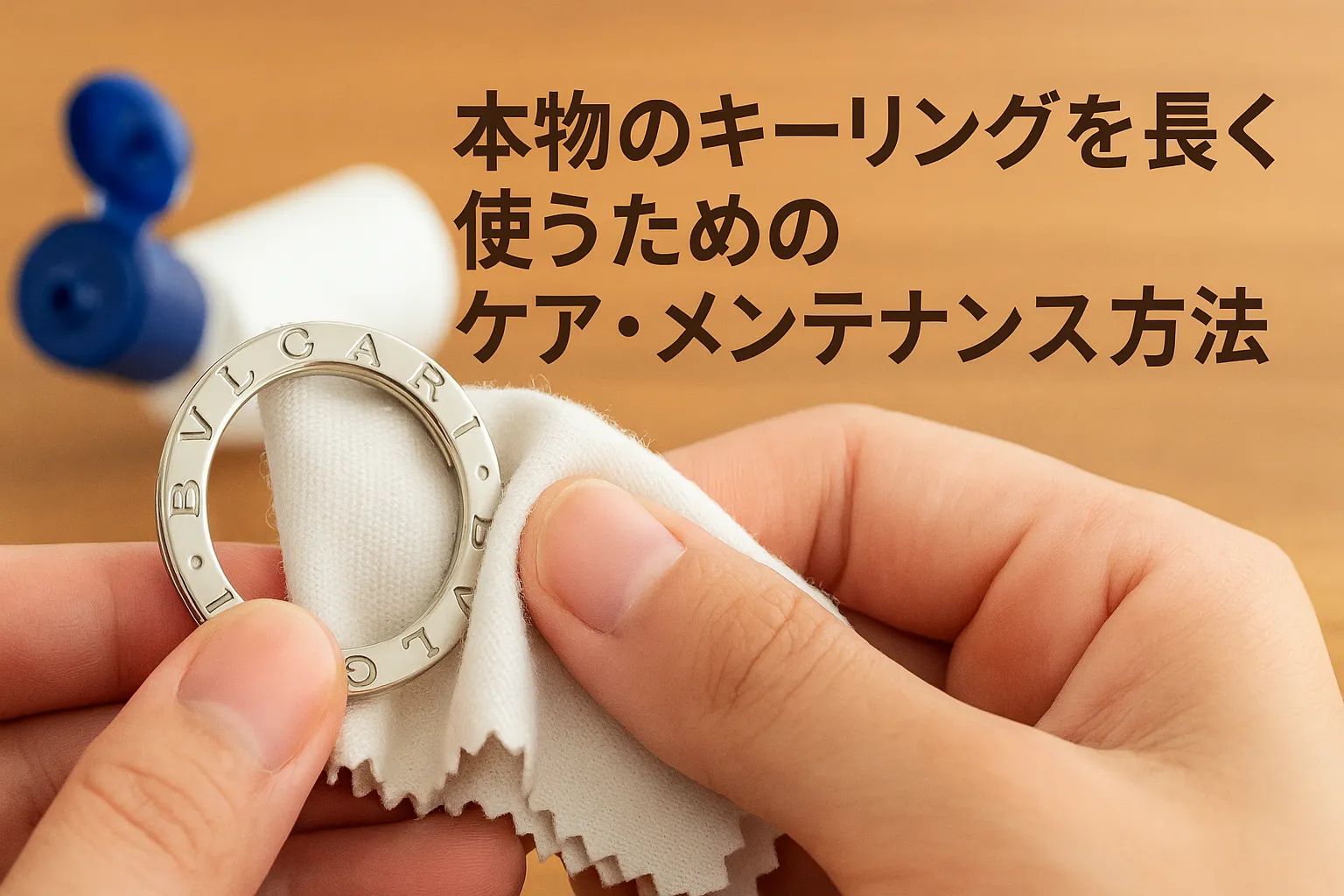 7. 本物のキーリングを長く使うためのケア・メンテナンス方法.webp