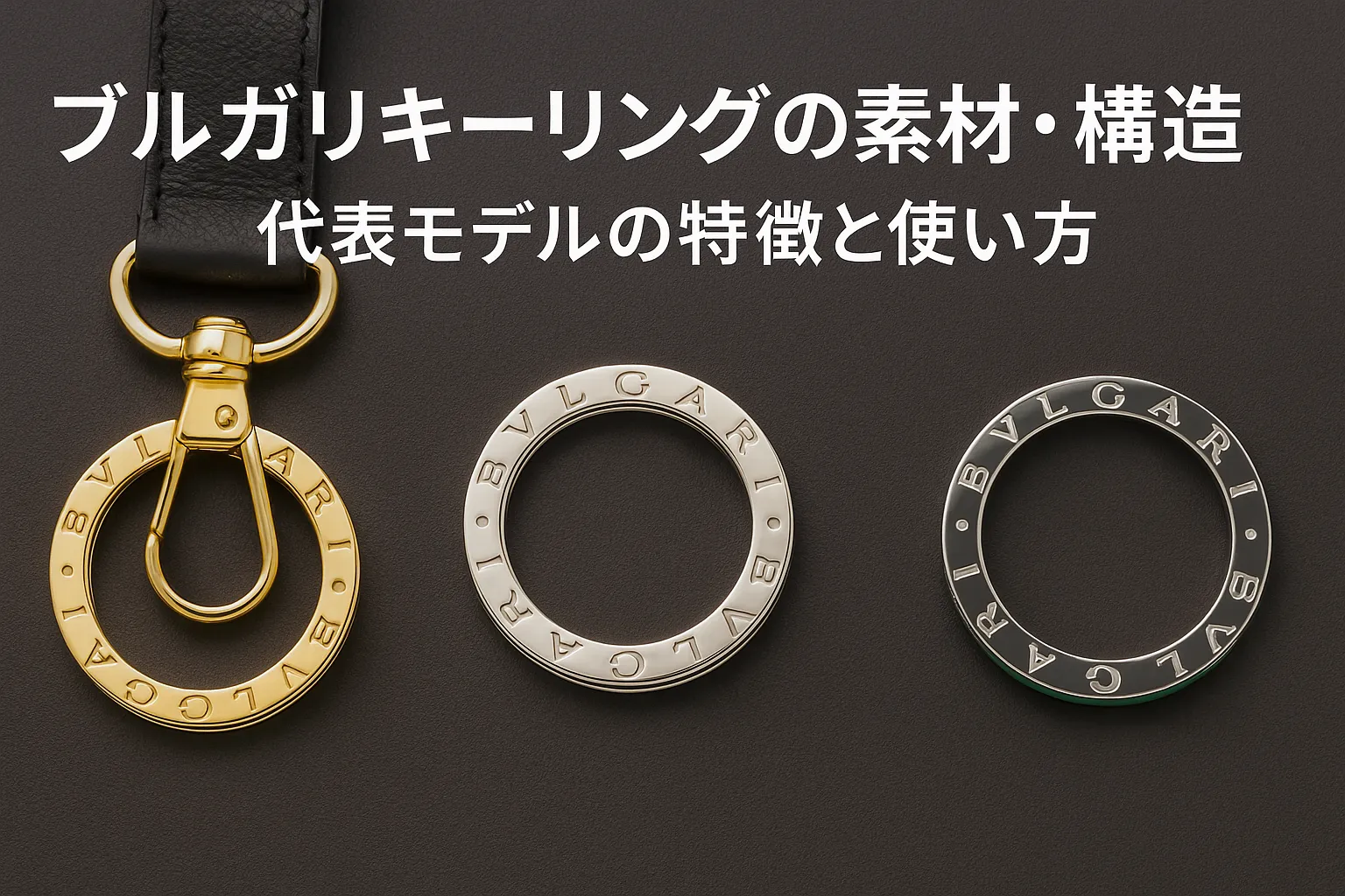 4. ブルガリキーリングの素材・構造|代表モデルの特徴と使い方.webp
