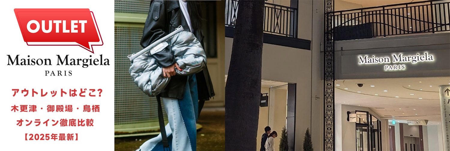 メゾンマルジェラアウトレット店舗