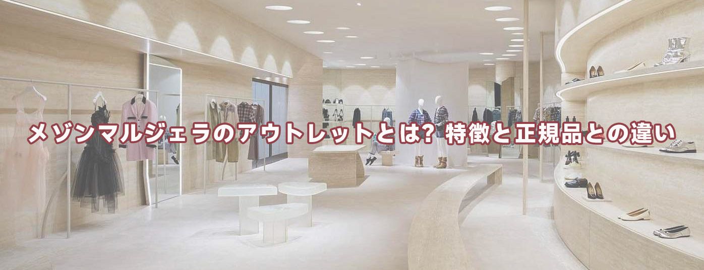 メゾンマルジェラアウトレット