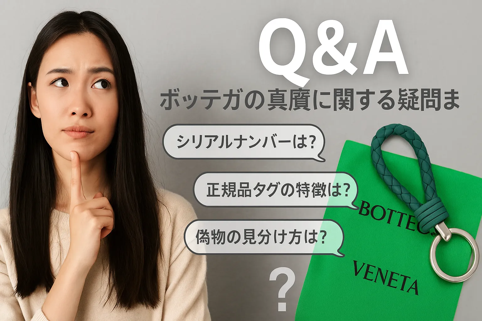 8. よくある質問(Q&A)|ボッテガの真贋に関する疑問まとめ.webp