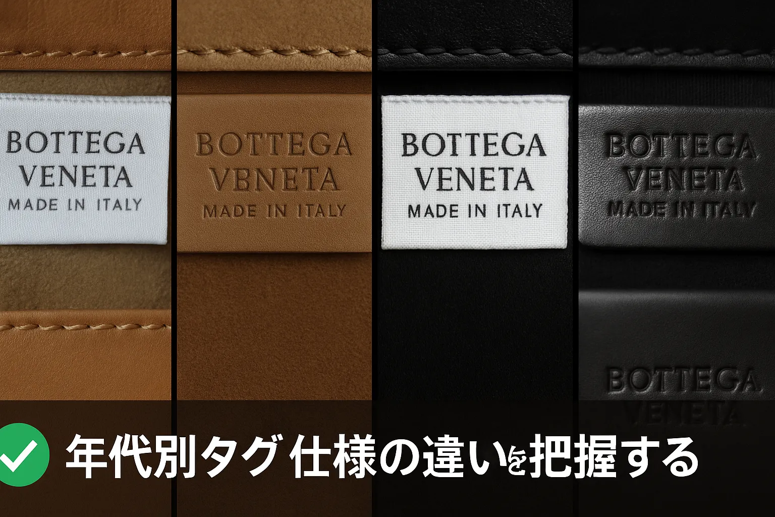 ⑨ 年代別タグ仕様の違いを把握する|デザイン変遷から真贋を読む.webp