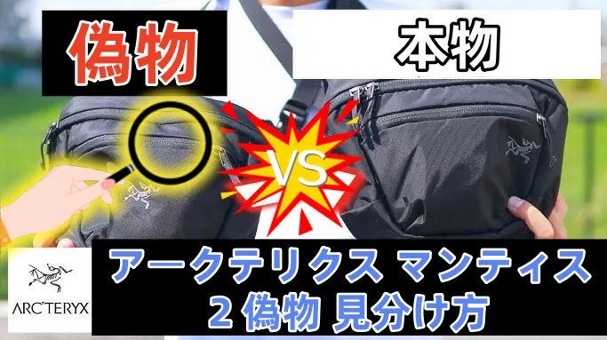 アークテリクス マンティス2 偽物 見分け方.webp