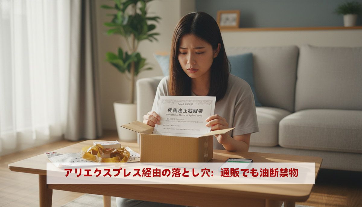 アリエクスプレス経由の落とし穴：通販でも油断禁物