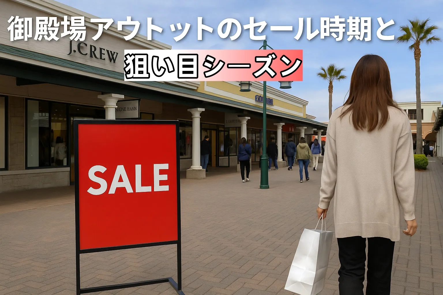 3. 御殿場アウトレットのセール時期と狙い目シーズン.webp