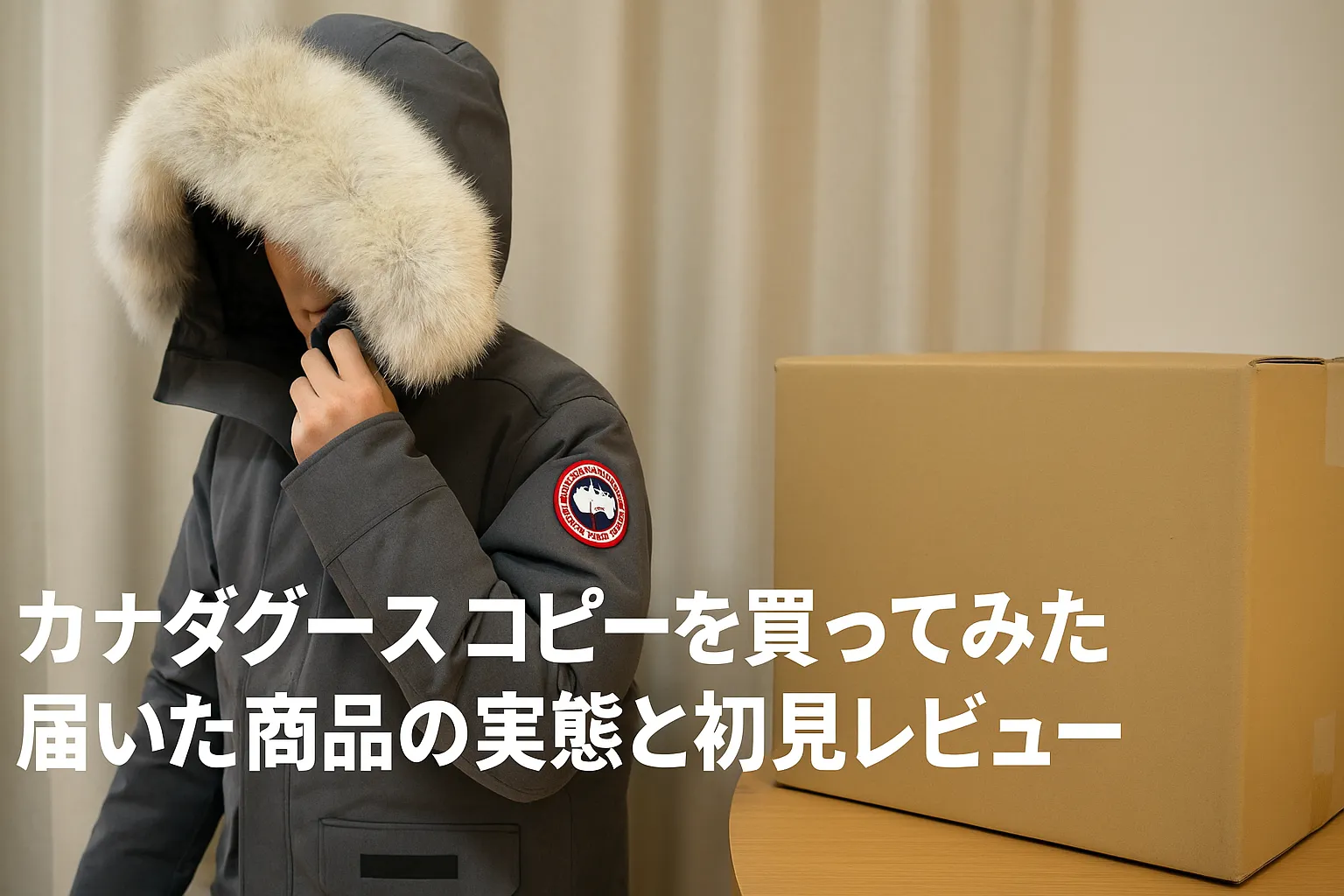 1. カナダグース コピーを買ってみた｜届いた商品の実態と初見レビュー.webp
